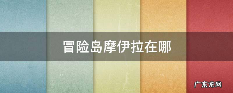 冒险岛摩伊拉在哪 冒险岛阿洛伊在哪