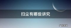 扫尘用什么扫 扫尘有哪些讲究