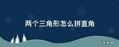 两个三角形怎么拼直角 两个三角形怎么拼成直角三角形