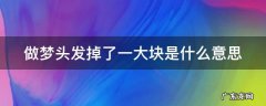 做梦头发掉了一大块是什么意思 女人梦到头顶秃了一块是什么意思