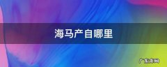 海马原产地 海马产自哪里