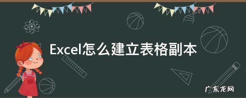 Excel怎么建立表格副本 excel如何建立表格副本