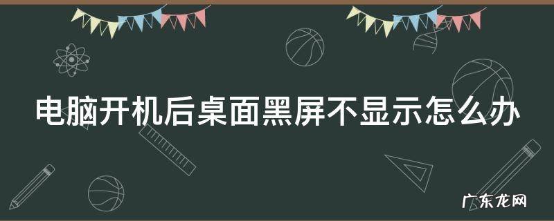 电脑开机后桌面黑屏不显示怎么办 电脑开机后桌面黑屏怎么解决