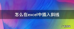怎么在excel里插斜线 怎么在excel中插入斜线