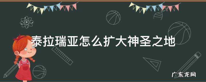 泰拉瑞亚怎么扩大神圣之地 泰拉瑞亚怎么扩大神圣之地的范围