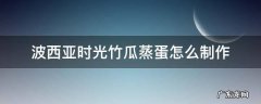 波西亚时光竹瓜蒸蛋怎么制作 波西米亚时光竹瓜蒸蛋