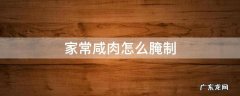 家常咸肉怎么腌制 自家腌制咸肉的做法步骤图