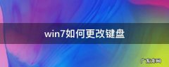 win7如何更改键盘界面切换 win7如何更改键盘