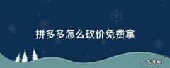 拼多多怎么砍价免费拿 拼多多怎么砍价免费拿成功