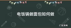 电饭锅做面包如何做 电饭锅面包怎么做?