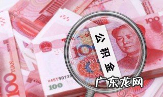 有公积金的人要乐了 有了公积金有啥影响