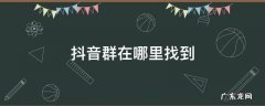 抖音群在哪看 抖音群在哪里找到