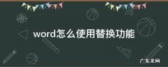 word如何使用替换功能 word怎么使用替换功能
