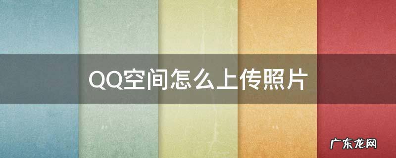 QQ空间怎么上传照片不发说说 QQ空间怎么上传照片