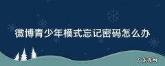 微博青少年模式账号忘记密码 微博青少年模式忘记密码怎么办