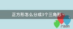 怎么把正方形分成三个三角形 正方形怎么分成3个三角形
