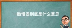 一脸懵圈的意思是什么 一脸懵圈到底是什么意思