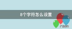 8个字符怎么设置 8个字符怎么设置举例