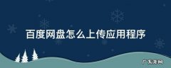 百度网盘怎么上传应用程序 百度网盘怎样上传应用软件