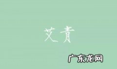 艾青为什么要写绿这篇现代诗 艾青为什么要写绿