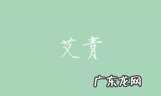 艾青为什么要写绿这篇现代诗 艾青为什么要写绿