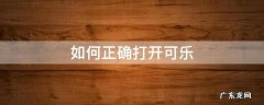 如何正确打开可乐 打开可乐最简单的方法是什么