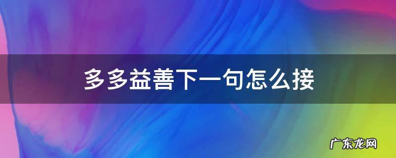 多多益善下一句怎么接 多多益善后面接什么
