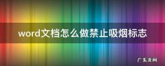 word文档怎么做禁止吸烟标志 禁止吸烟的标志怎么写
