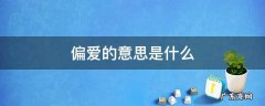 偏爱的意思是什么? - 搜狗问问 偏爱的意思是什么