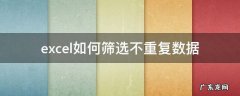 excel如何筛选不重复数据 excel怎么筛选出不重复数据