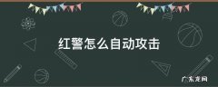 红警怎么自动攻击 红警怎么自动攻击建筑