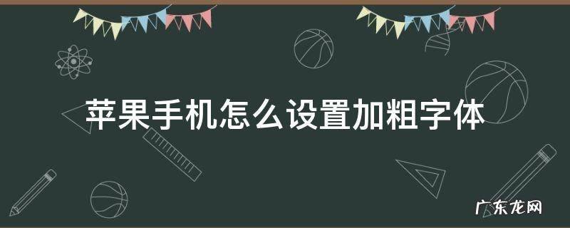 苹果手机如何设置加粗字体 苹果手机怎么设置加粗字体