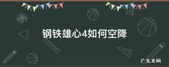 钢铁雄心4如何空降 钢铁雄心4如何空降伞兵