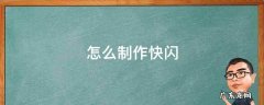 怎么制作快闪 怎么制作快闪文字视频