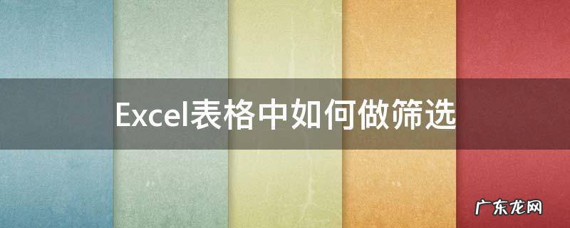 excel表格中怎么做筛选 Excel表格中如何做筛选