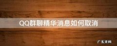 QQ群聊精华消息如何取消 qq群怎么取消精华消息