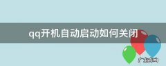 qq开机自动启动如何关闭 qq怎么关闭开机自启动