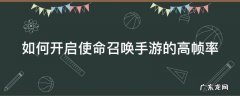 如何开启使命召唤手游的高帧率模式 如何开启使命召唤手游的高帧率