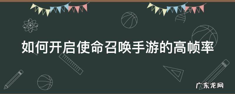 如何开启使命召唤手游的高帧率模式 如何开启使命召唤手游的高帧率