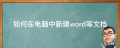 如何在电脑中新建word等文档 电脑上怎样新建word文档