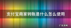 支付宝中的商家转账是什么意思 支付宝商家转账是什么怎么使用
