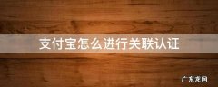 支付宝怎么进行关联认证 如何取消支付宝认证关联