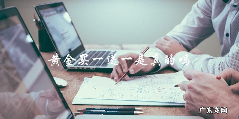 买黄金送黄金？这个优惠到底是真是假！