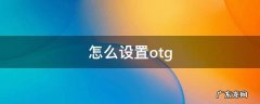 怎么设置otg 怎么设置朋友圈三天权限
