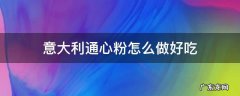 意大利通心粉怎么做好吃 意大利通心粉最简单的做法