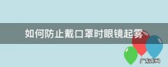 如何防止戴口罩时眼镜起雾 戴眼镜怎样防止口罩起雾