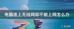 电脑连上无线网络却不能上网 电脑连上无线网却不能上网怎么办