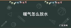 暖气怎么放水都不热是为什么 暖气怎么放水