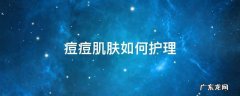 痘痘肌肤如何护理 痘痘日常怎么护理皮肤