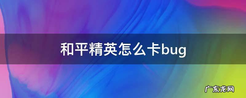 和平精英怎么卡bug在地里 和平精英怎么卡bug
